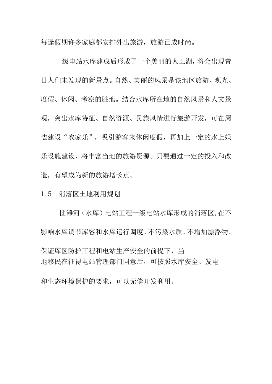 团滩河水库电站工程水库水域开发利用规划方案.docx_第3页