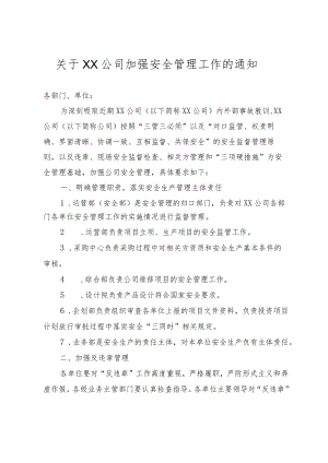 XX公司加强安全管理工作.docx