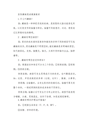 医院癫痫患者健康教育.docx