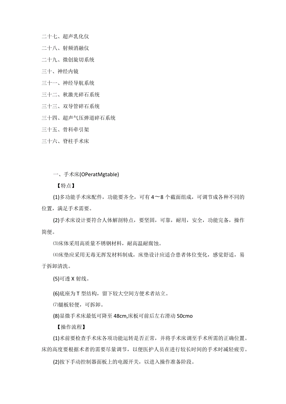 手术室仪器设备使用管理手册（36种常见医疗设备操作规范）.docx_第2页