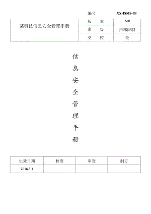 某科技信息安全管理手册.docx