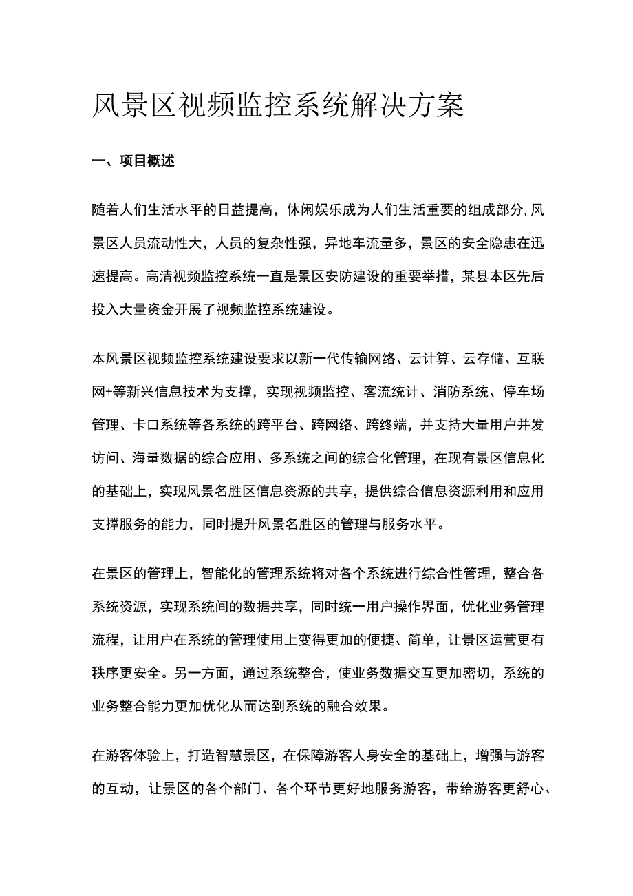 风景区视频监控系统解决方案.docx_第1页