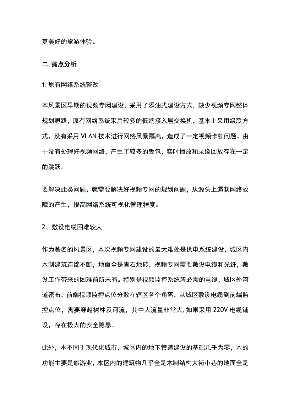 风景区视频监控系统解决方案.docx_第2页