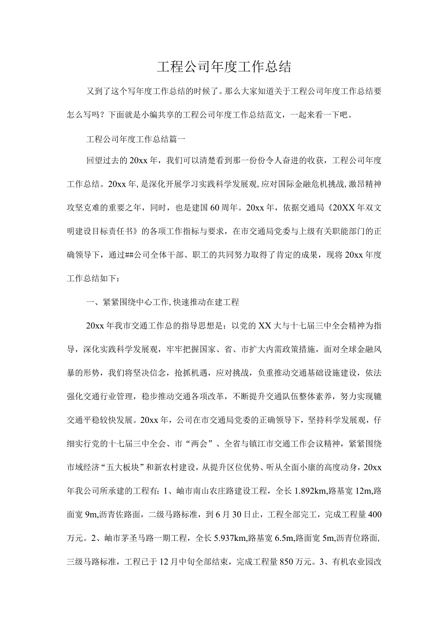 工程公司年度工作总结.docx_第1页