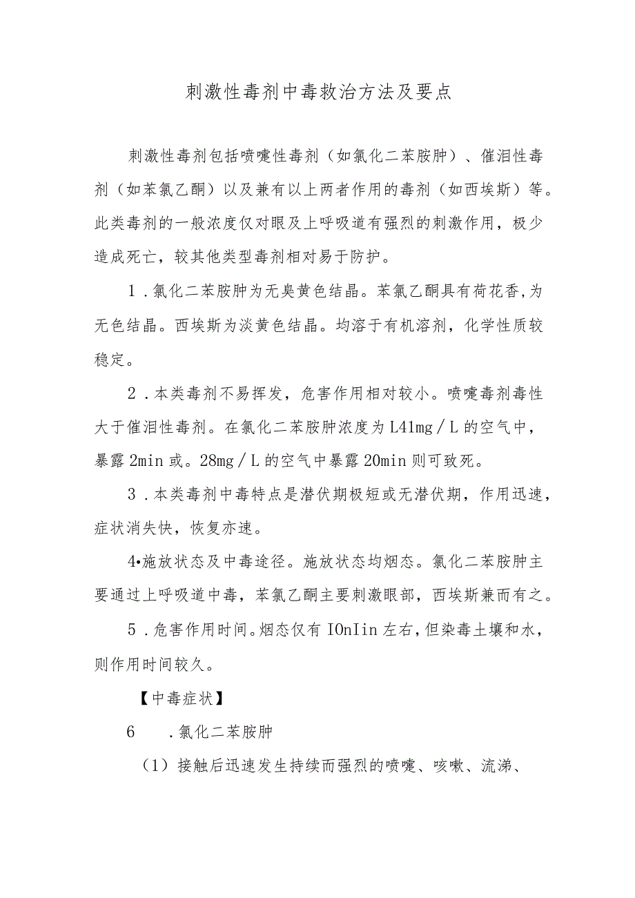 刺激性毒剂中毒救治方法及要点.docx_第1页