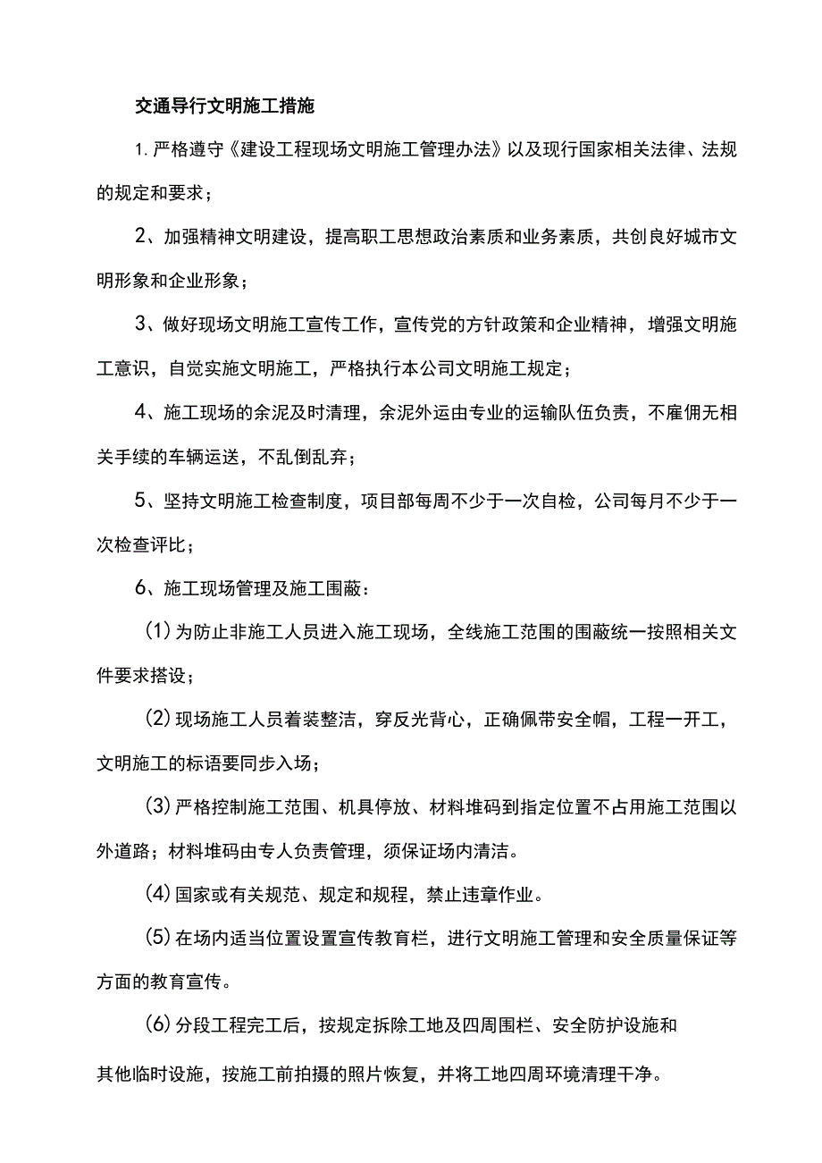 交通导行文明施工措施.docx_第1页