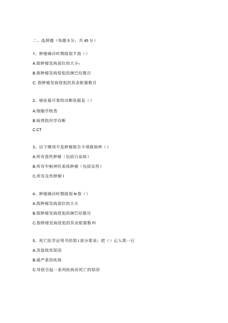 死因登记及肿瘤报告培训测试题.docx_第3页