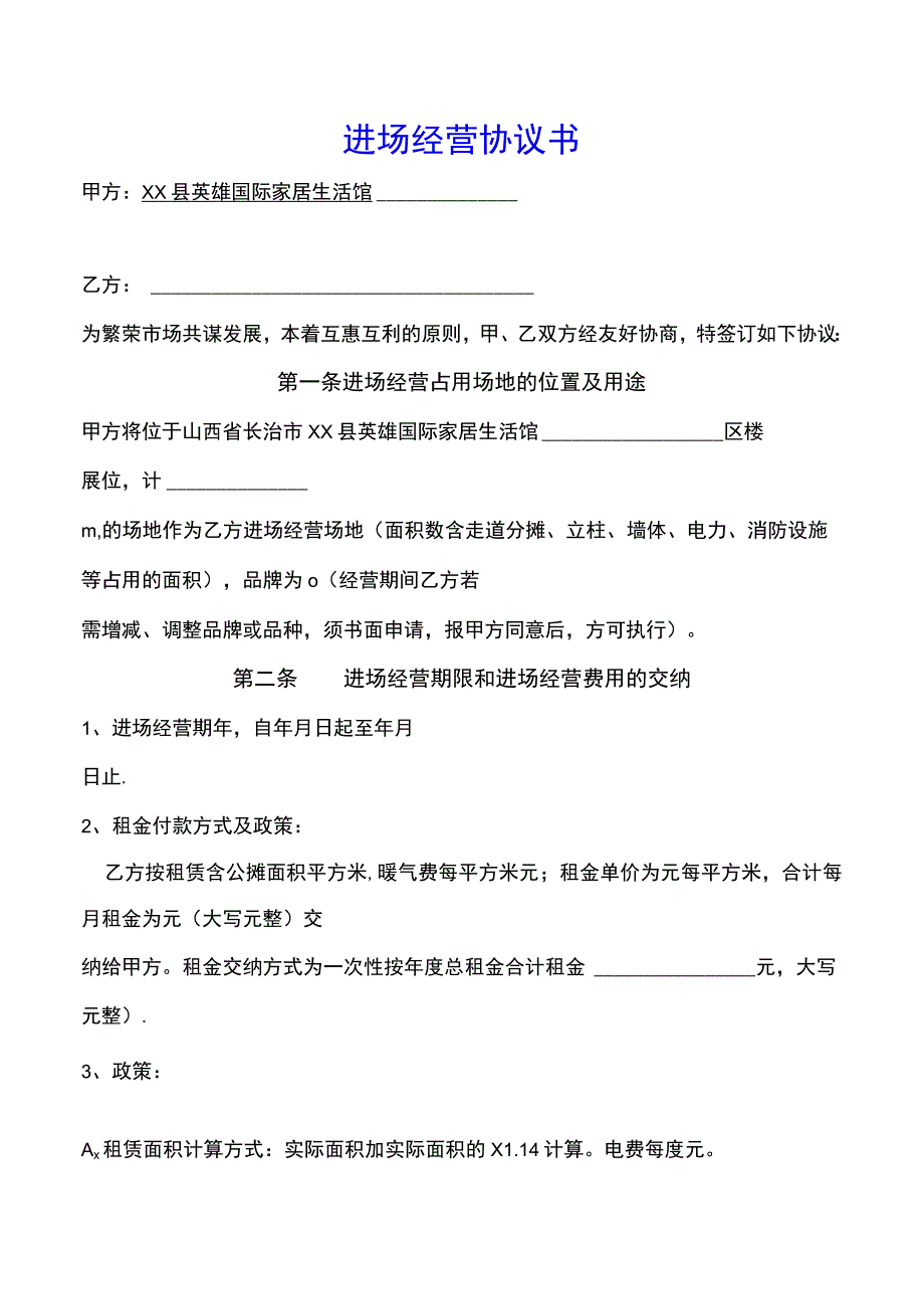 进场经营协议书(示范文本).docx_第1页