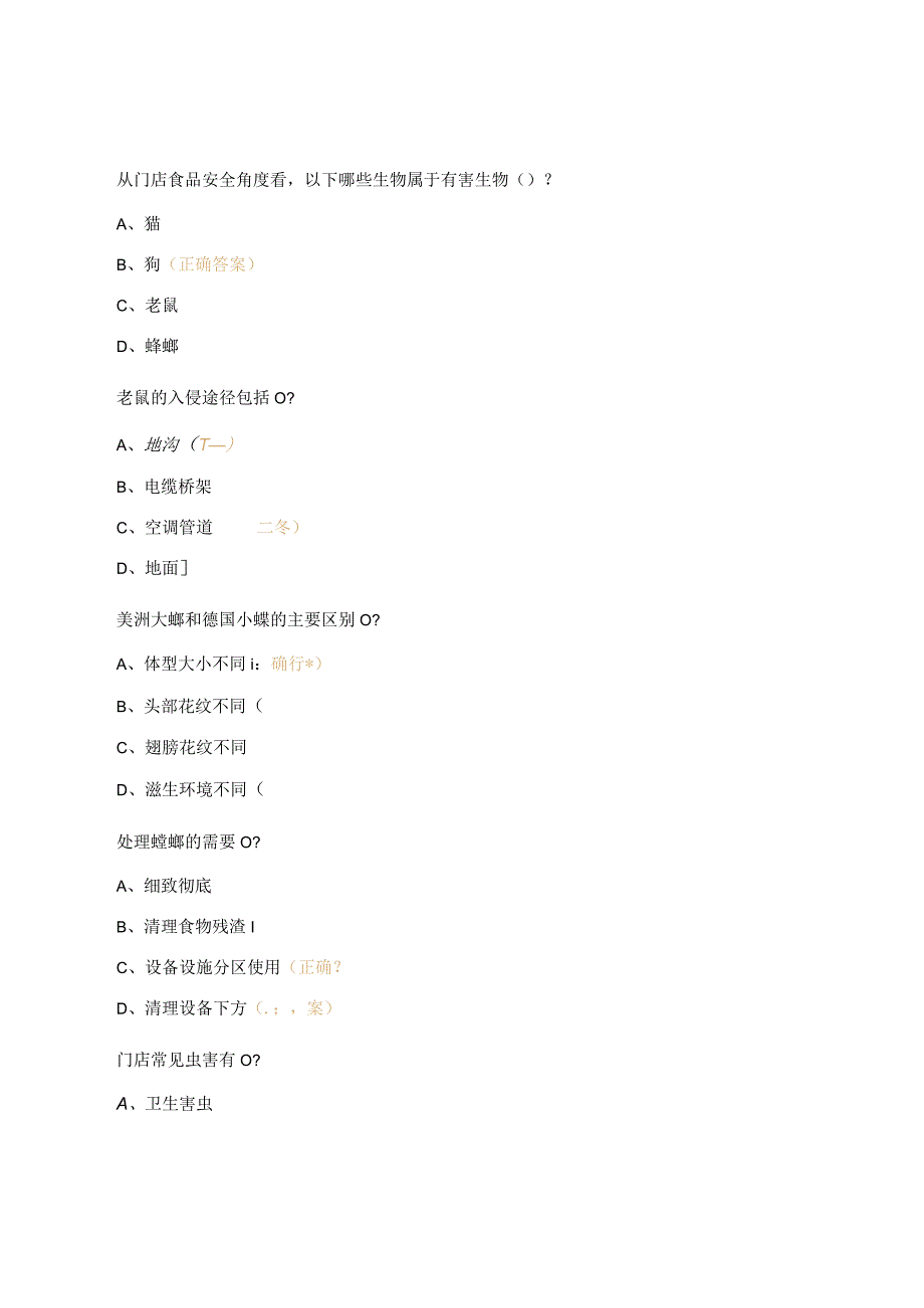 门店虫鼠害管理知识考试试题.docx_第2页