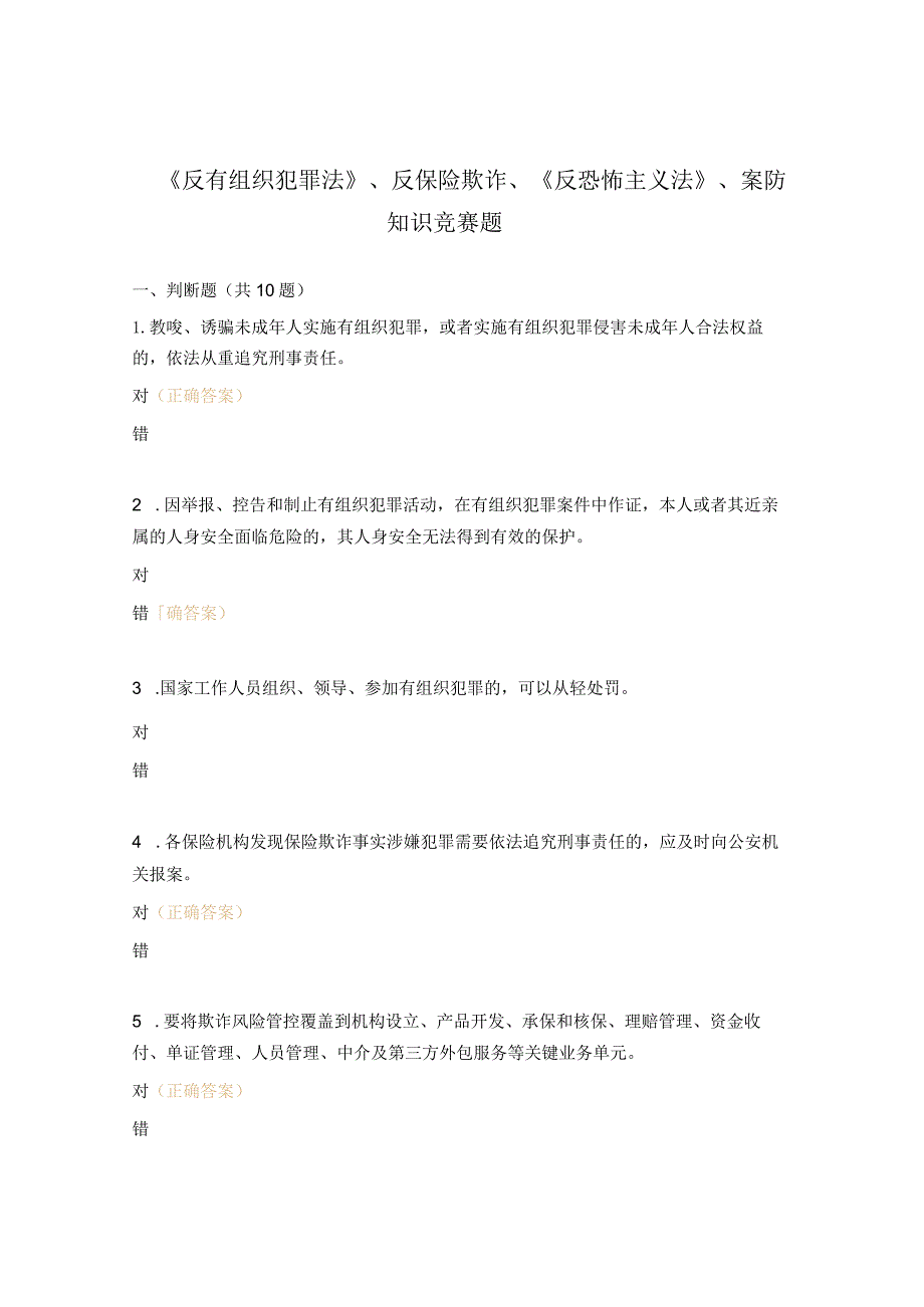 《反有组织犯罪法》、反保险欺诈、《反恐怖主义法》、案防知识竞赛题.docx_第1页