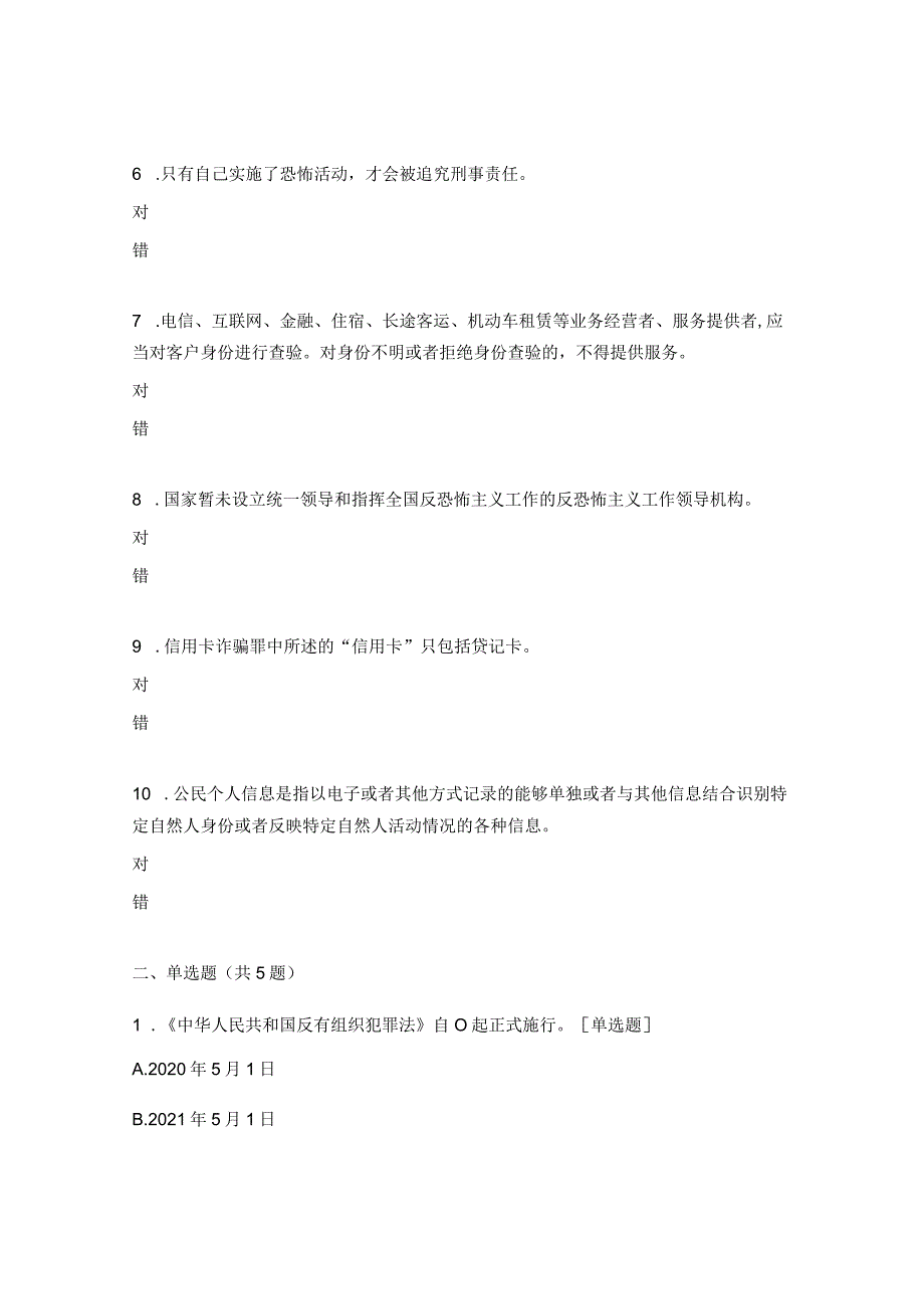 《反有组织犯罪法》、反保险欺诈、《反恐怖主义法》、案防知识竞赛题.docx_第2页