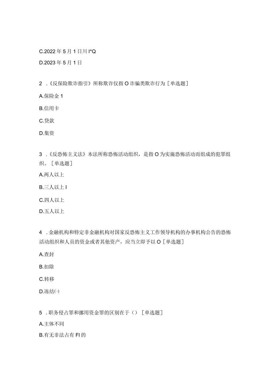 《反有组织犯罪法》、反保险欺诈、《反恐怖主义法》、案防知识竞赛题.docx_第3页