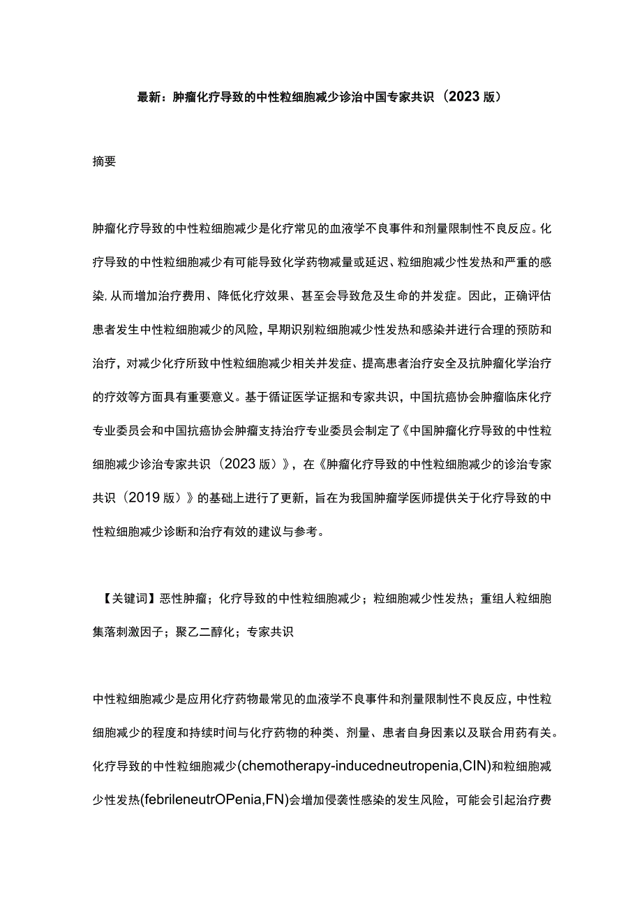 最新：肿瘤化疗导致的中性粒细胞减少诊治中国专家共识(2023版).docx_第1页