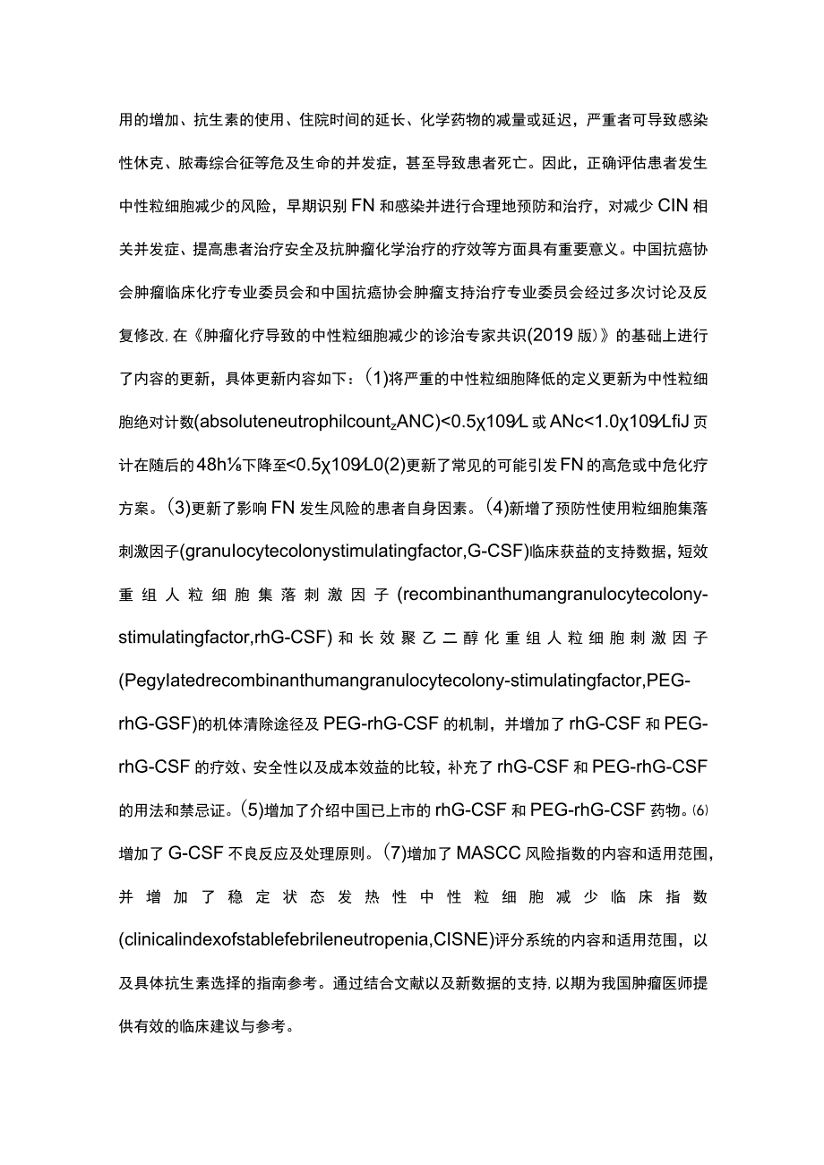 最新：肿瘤化疗导致的中性粒细胞减少诊治中国专家共识(2023版).docx_第2页