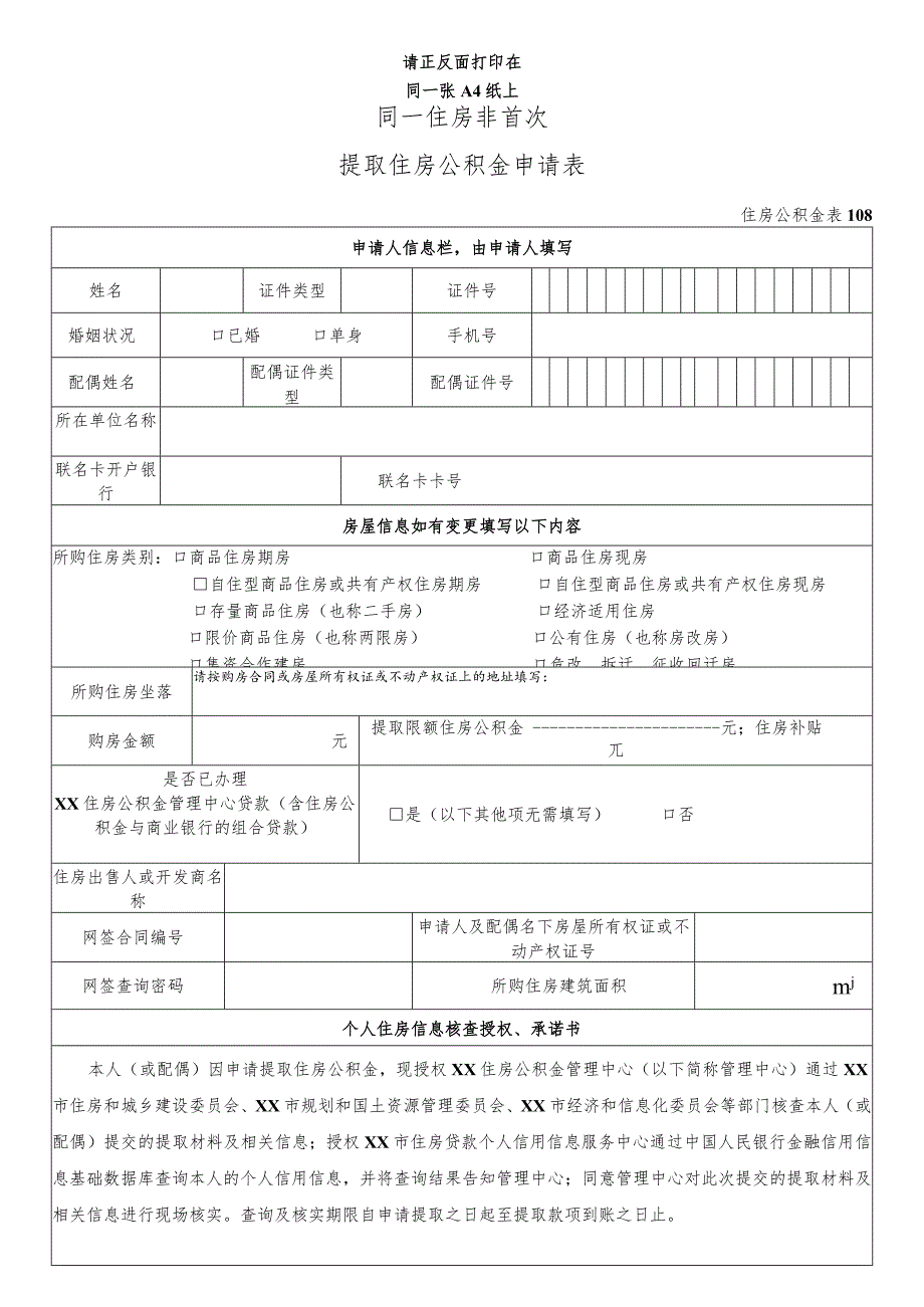 同一住房非首次提取住房公积金申请表.docx_第1页