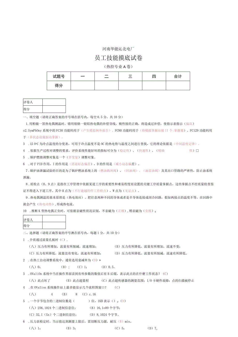 热控专业技能试卷A炉控.docx_第1页