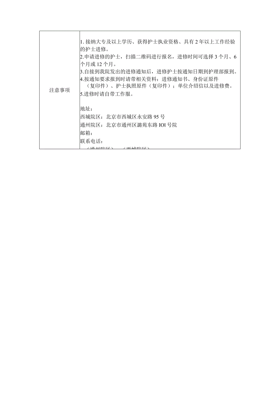 首都医科大学附属北京友谊医院护士进修申请表.docx_第2页