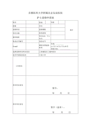 首都医科大学附属北京友谊医院护士进修申请表.docx