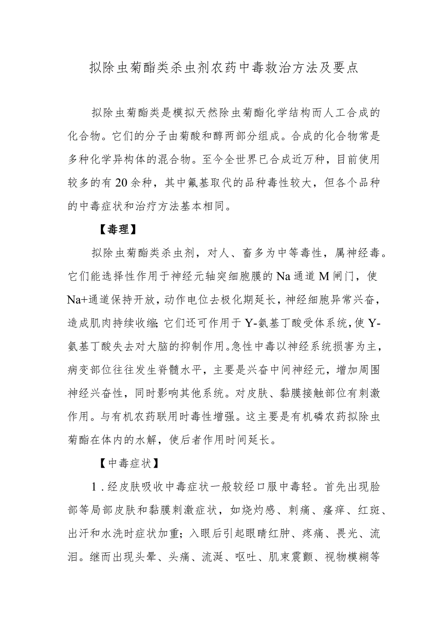 拟除虫菊酯类杀虫剂农药中毒救治方法及要点.docx_第1页