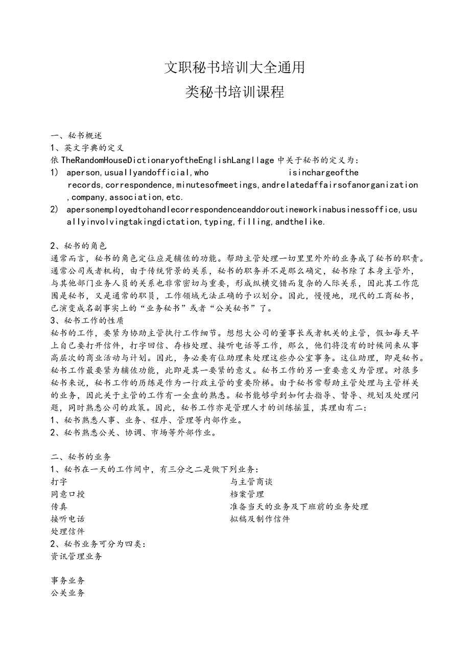 文职秘书培训大全通用类秘书培训课程.docx_第1页