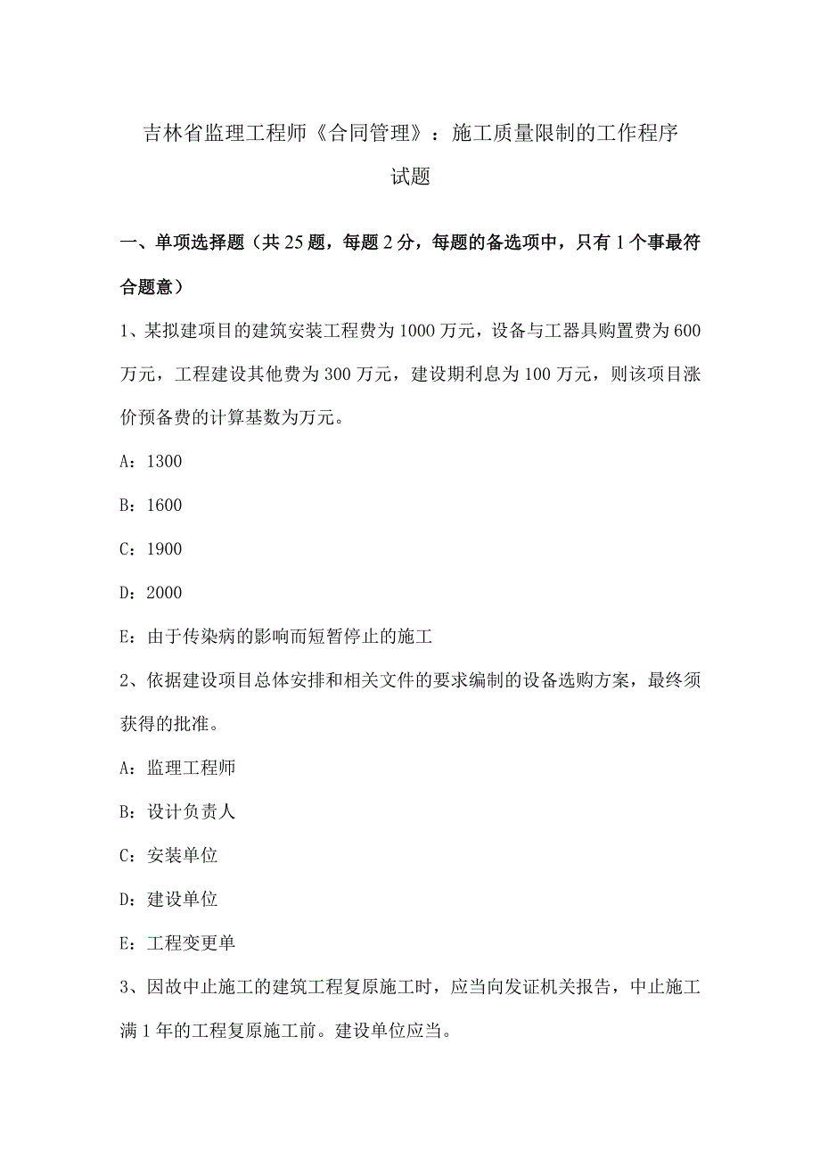 吉林省监理工程师《合同管理》：施工质量控制的工作程序试题.docx_第1页