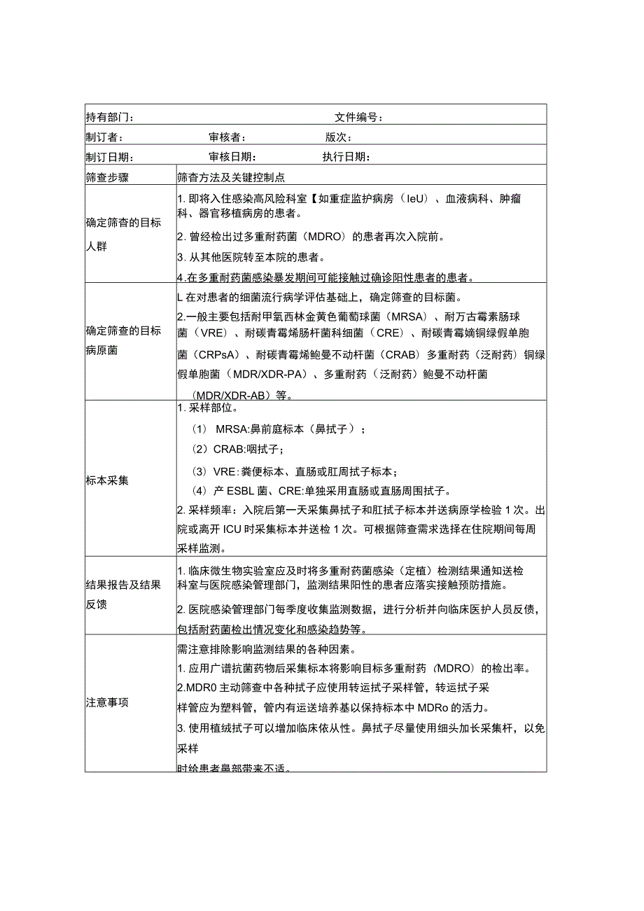 医院感染预防与控制标准操作规程全集（重点部门重点环境重点环节）.docx_第2页