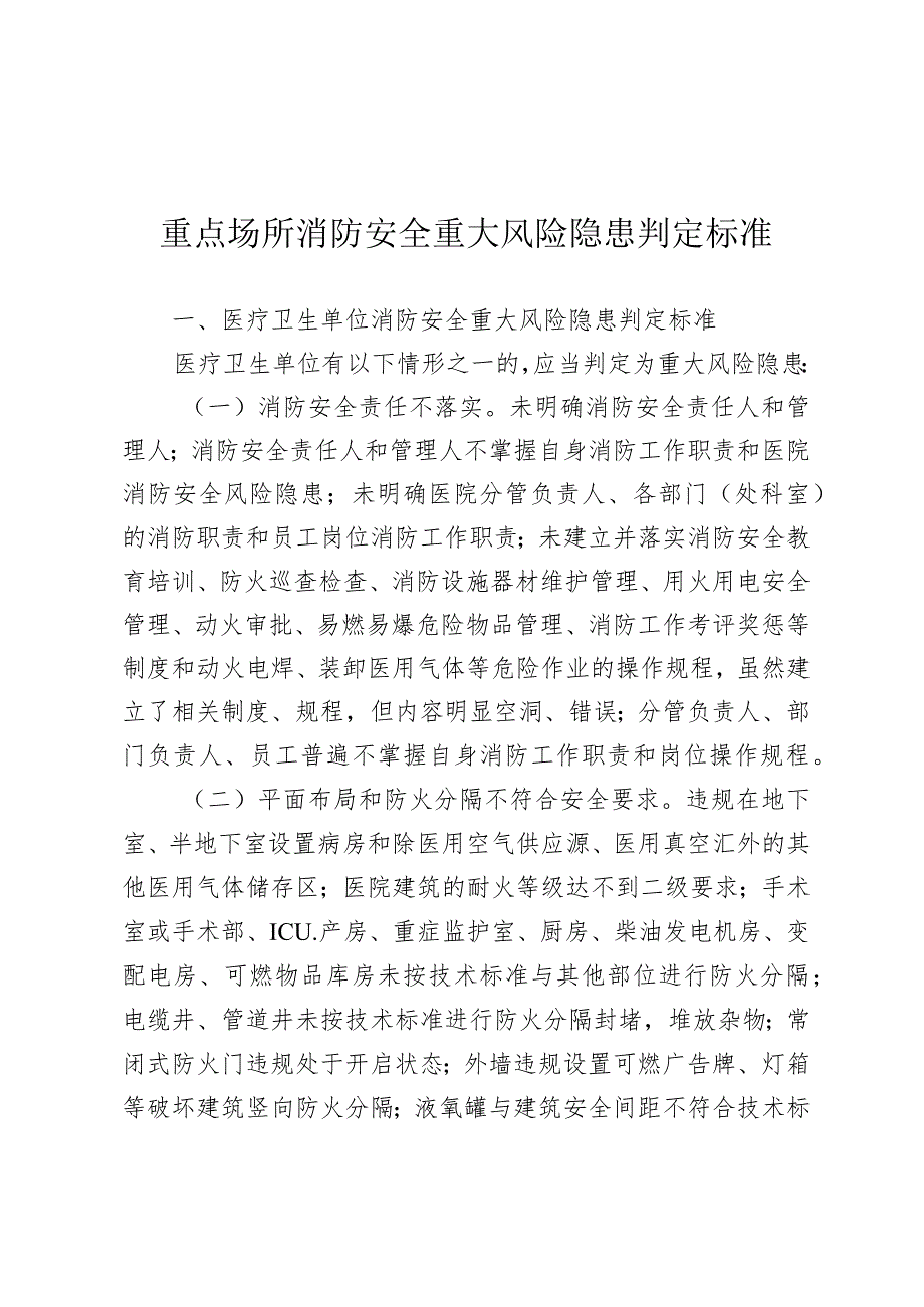 医院重点场所消防安全重大风险隐患判定标准.docx_第1页