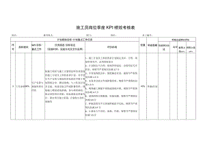 施工员岗位季度KPI绩效考核表.docx