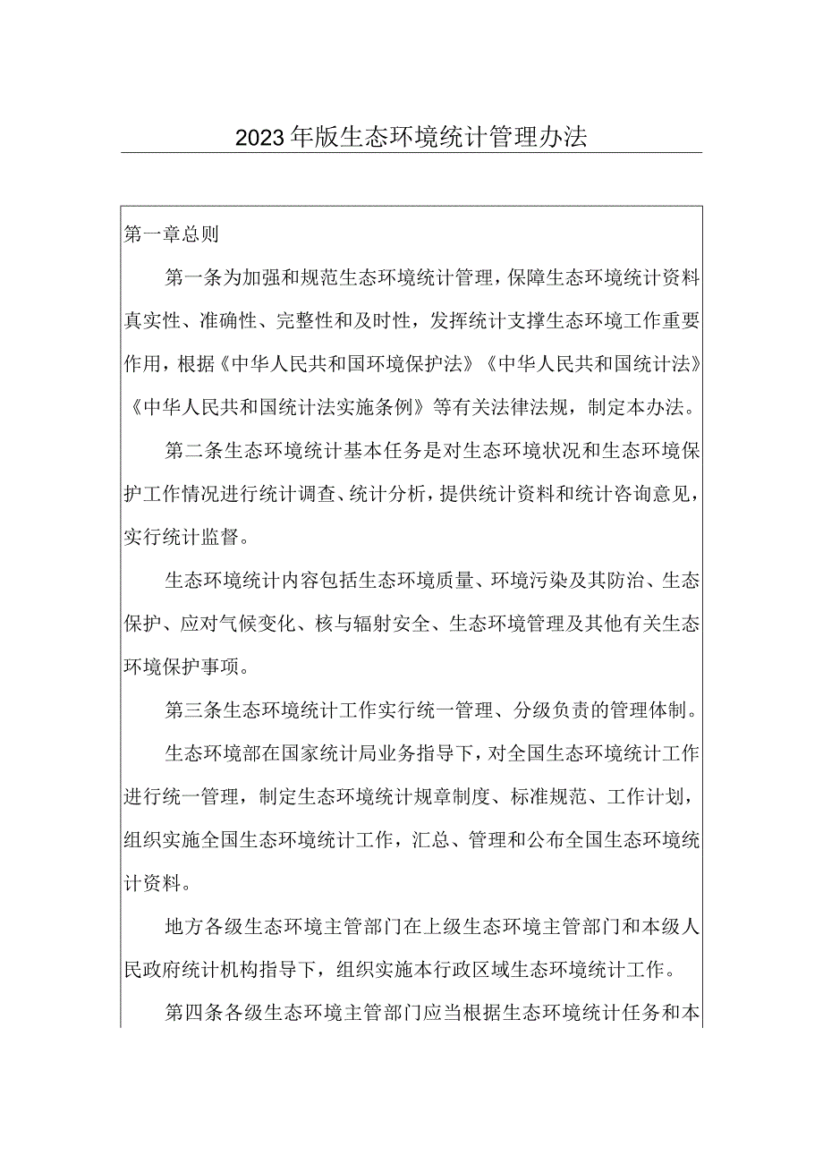 2023年版生态环境统计管理办法.docx_第1页