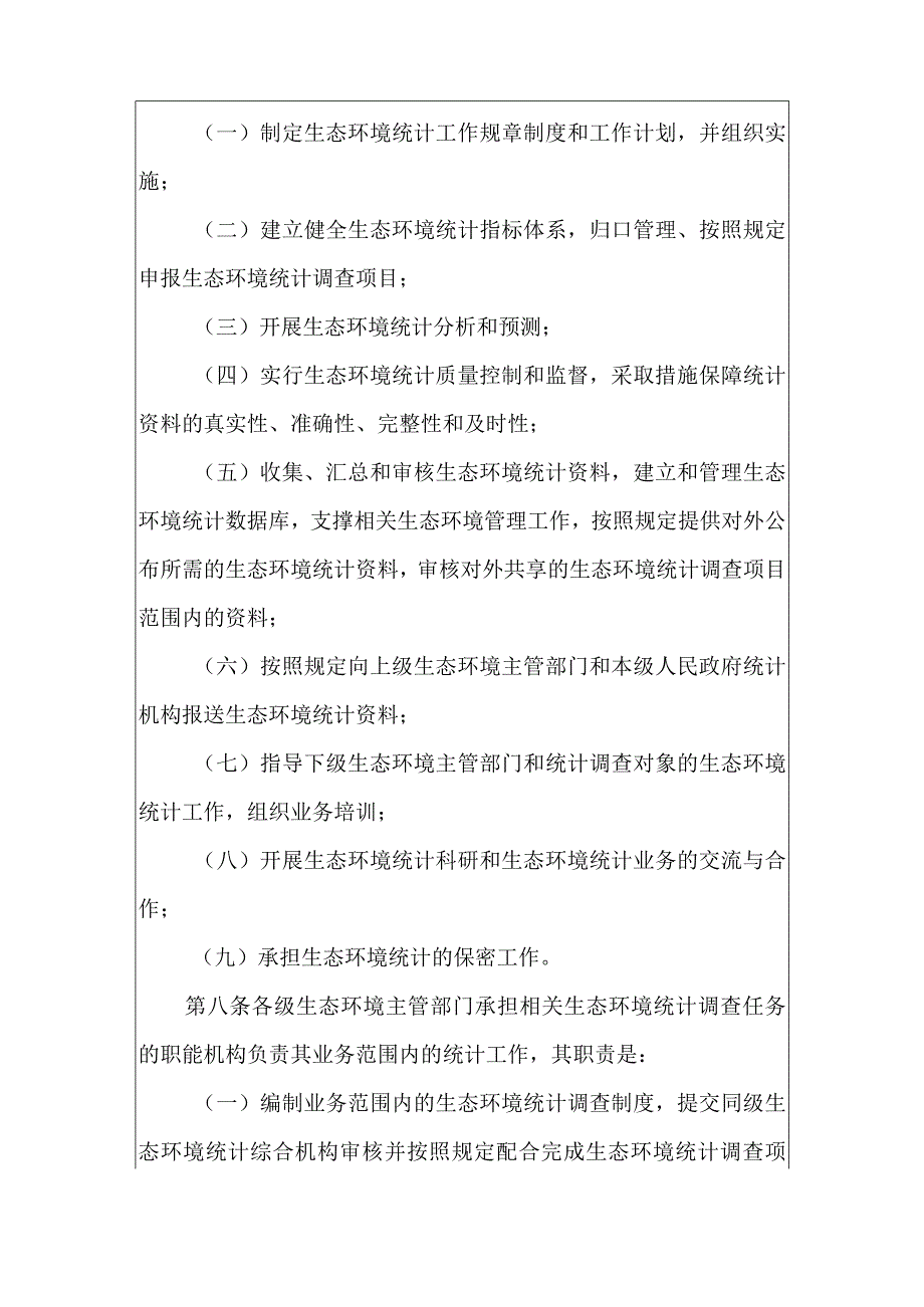 2023年版生态环境统计管理办法.docx_第3页