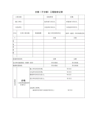 分部(子分部)工程验收记录.docx