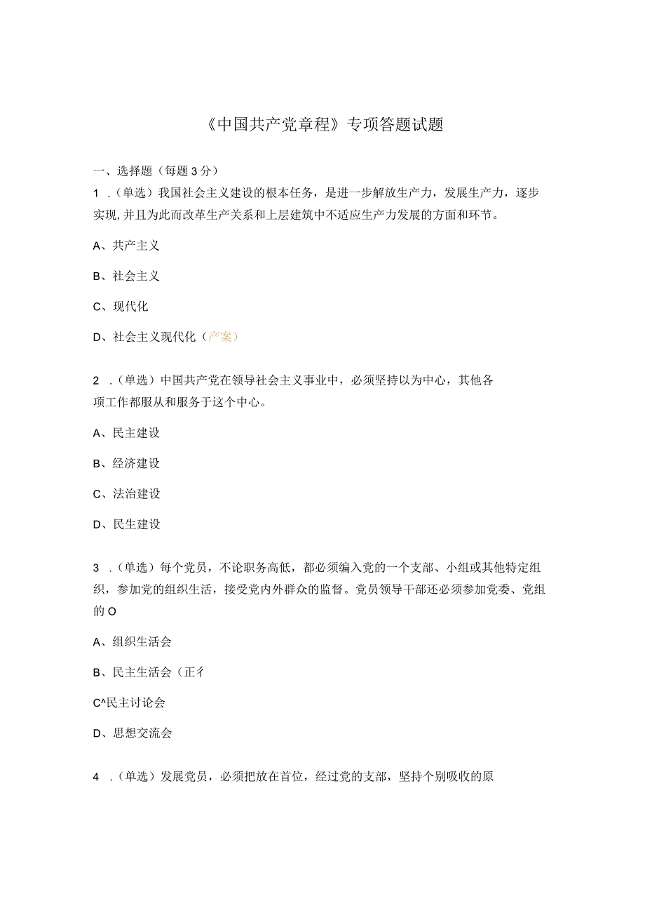 《中国共产党章程》专项答题试题.docx_第1页