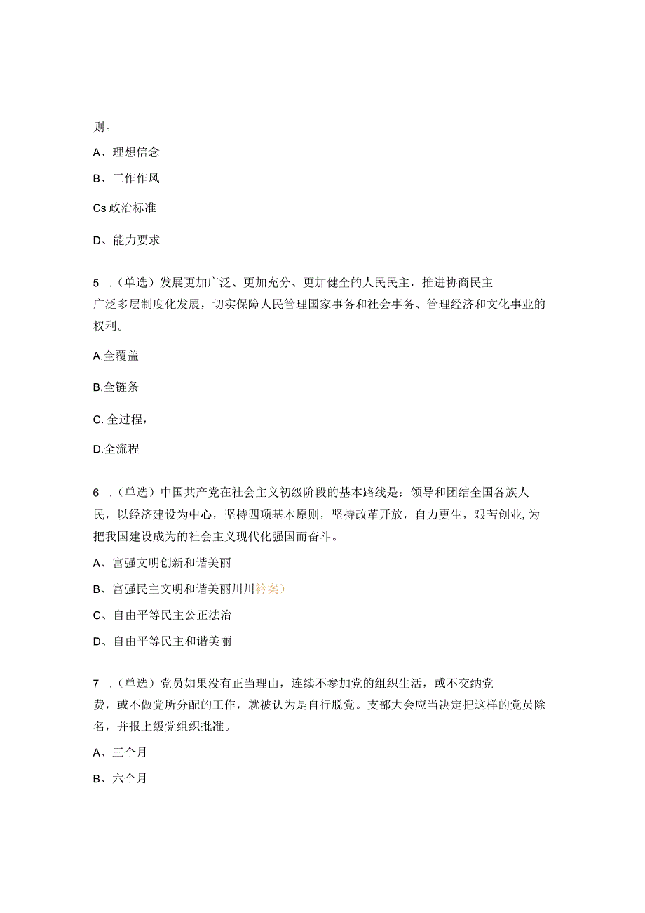 《中国共产党章程》专项答题试题.docx_第2页