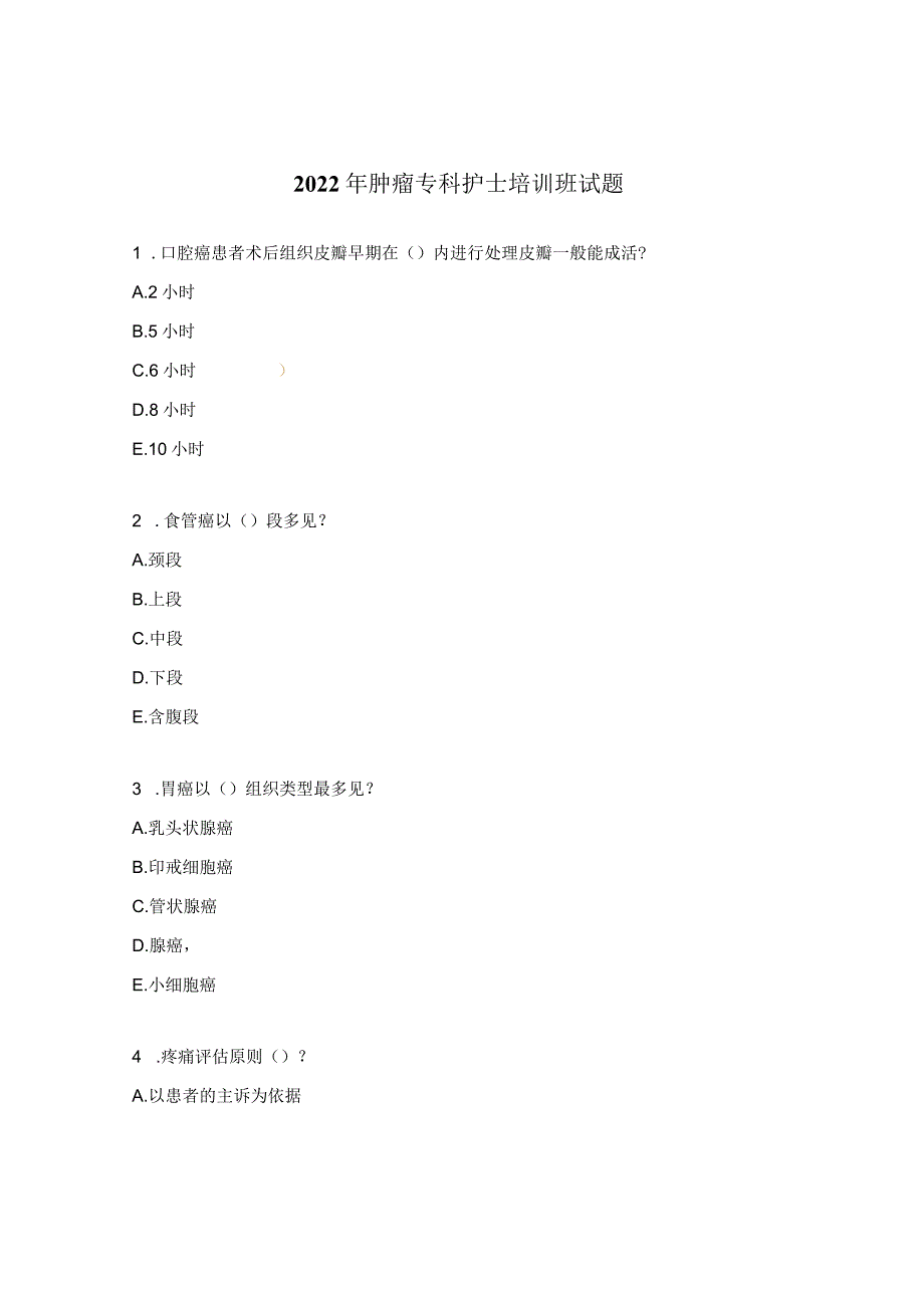 2022年肿瘤专科护士培训班试题.docx_第1页