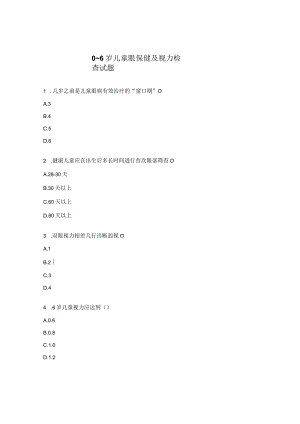 0～6岁儿童眼保健及视力检查试题.docx