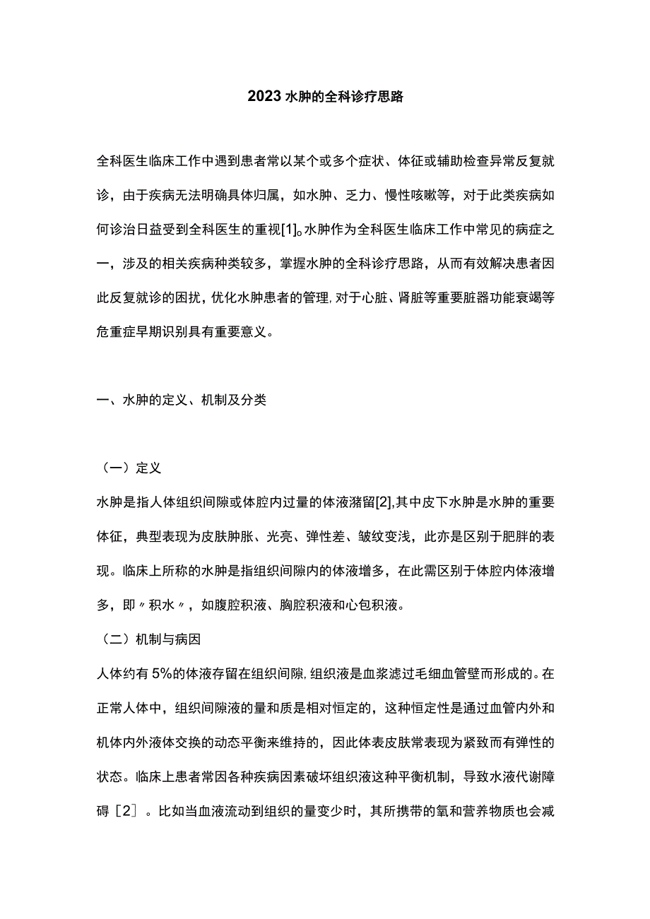 2023水肿的全科诊疗思路.docx_第1页