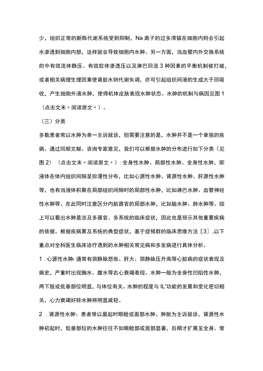 2023水肿的全科诊疗思路.docx_第2页