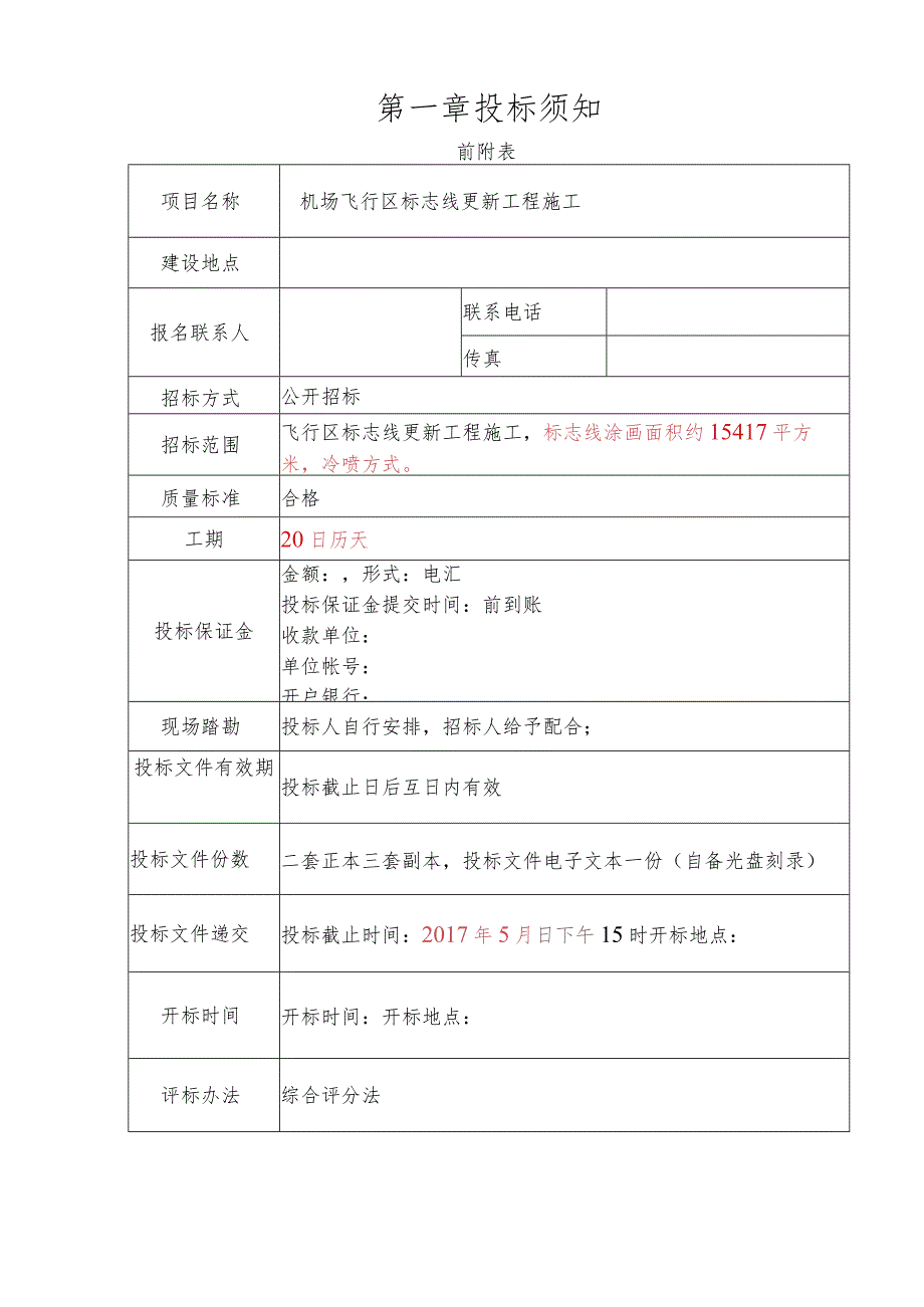 机场飞行区标志线更新工程施工招标文件2021413.docx_第3页