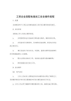 工贸企业变配电值班工安全操作规程.docx