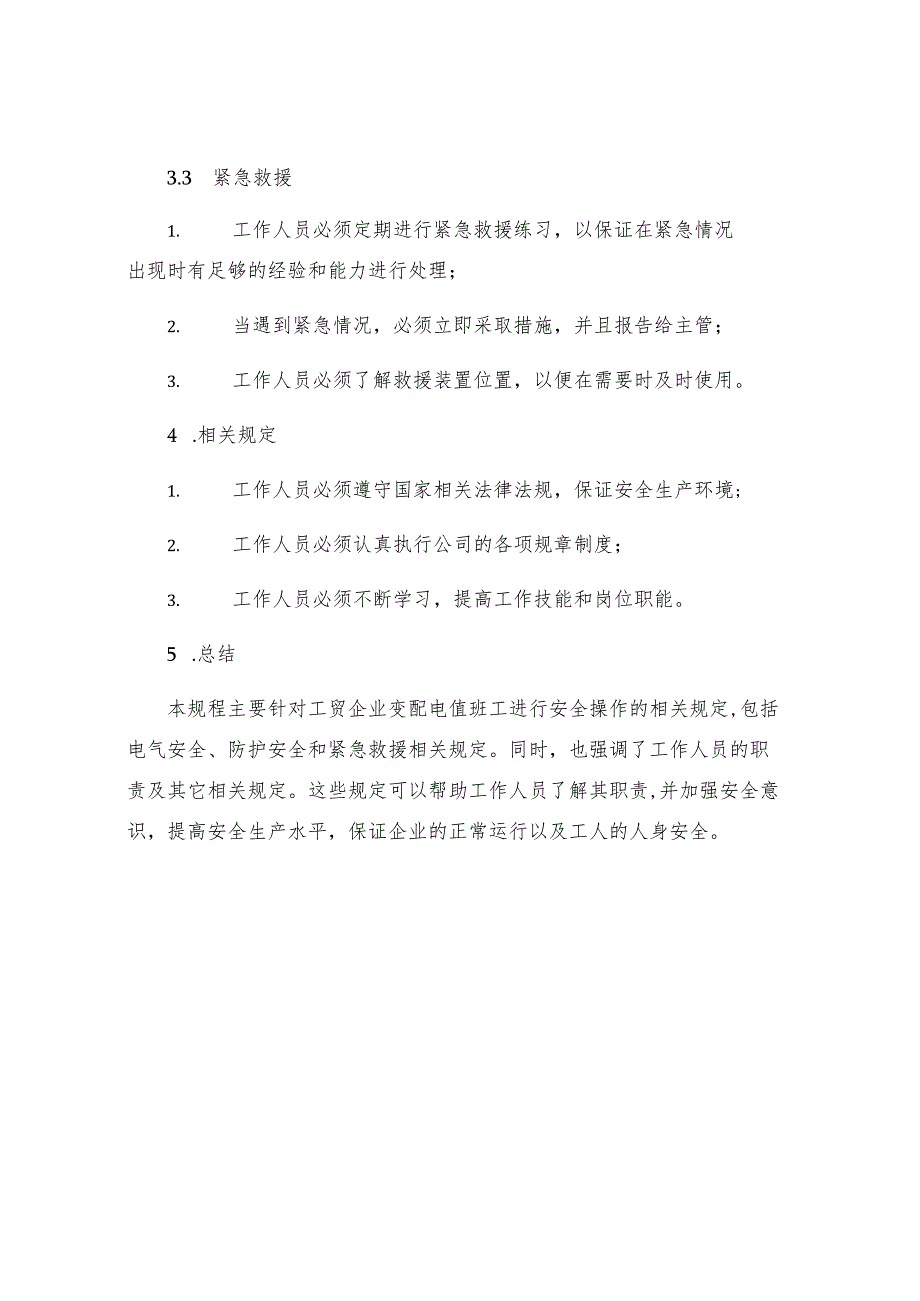 工贸企业变配电值班工安全操作规程.docx_第3页