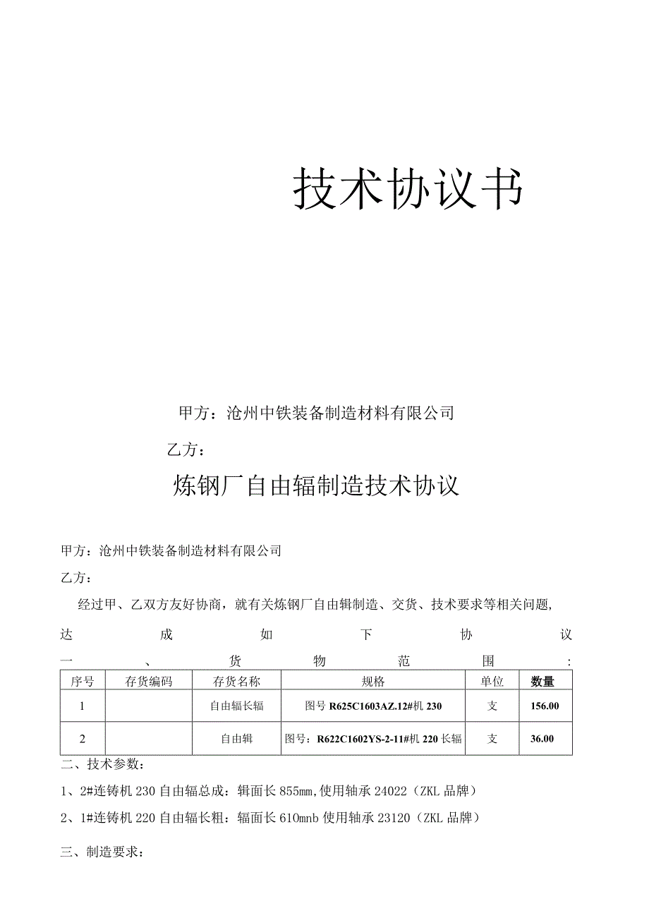 甲方沧州中铁装备制造材料有限公司乙方炼钢厂自由辊制造技术协议.docx_第1页