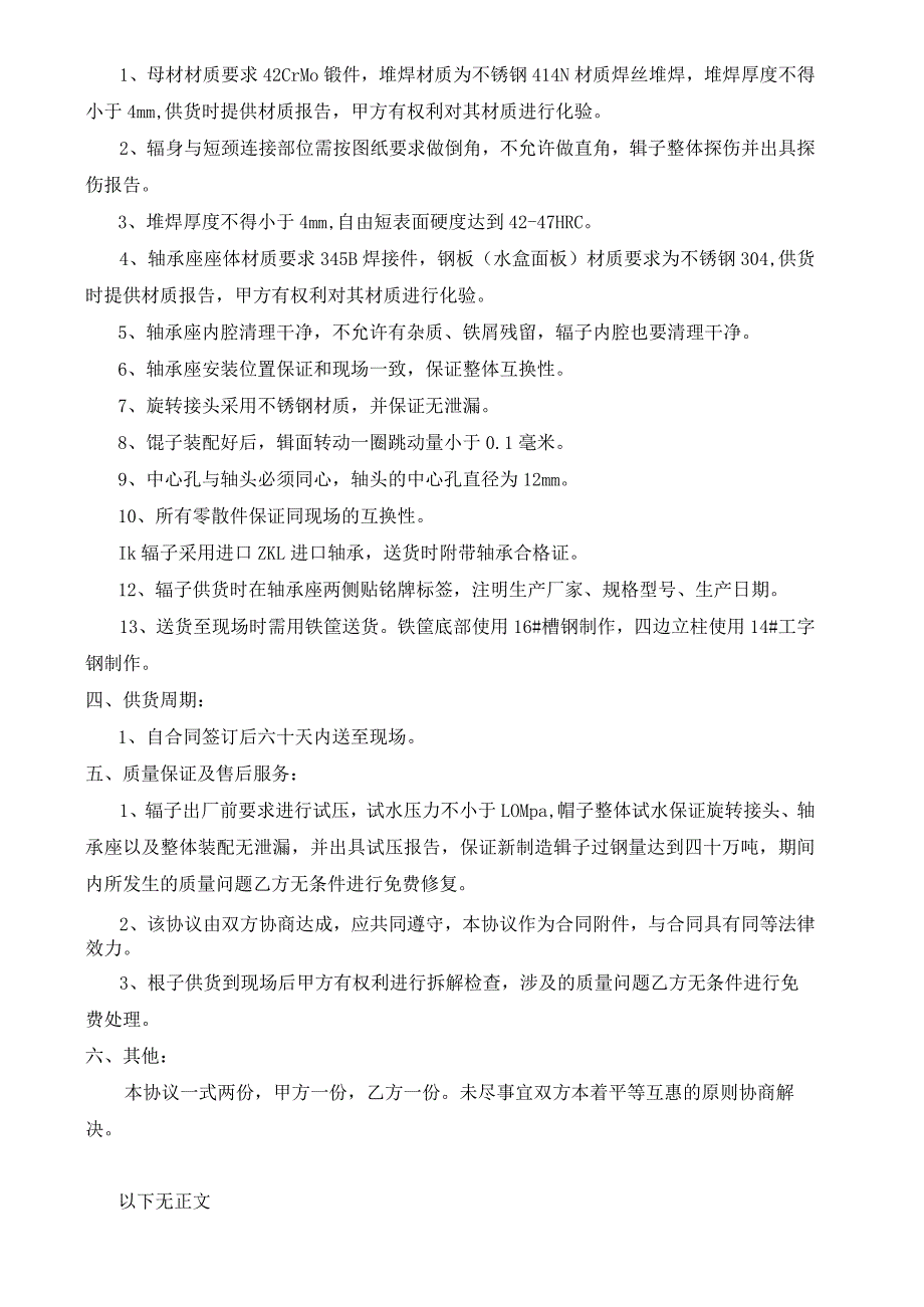 甲方沧州中铁装备制造材料有限公司乙方炼钢厂自由辊制造技术协议.docx_第2页