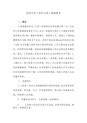 医院内科乙型肝炎病人健康教育.docx