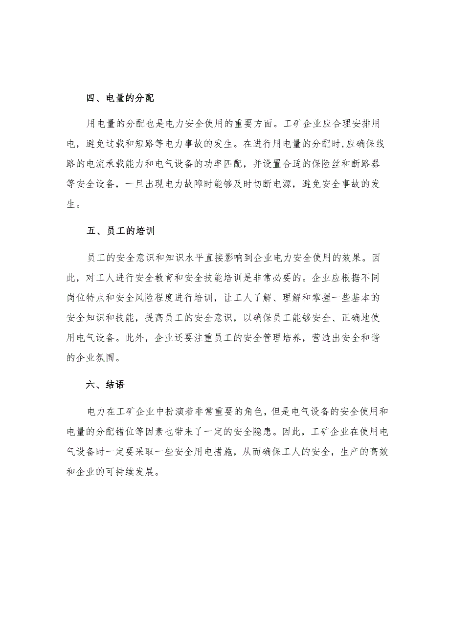 工矿企业安全用电措施.docx_第2页