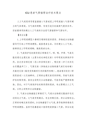 ICU患者气管插管治疗技术要点.docx