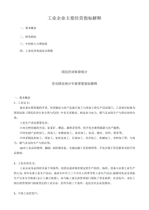 工业企业主要经营指标解释.docx