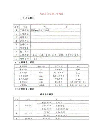 某高层住宅楼工程概况.docx