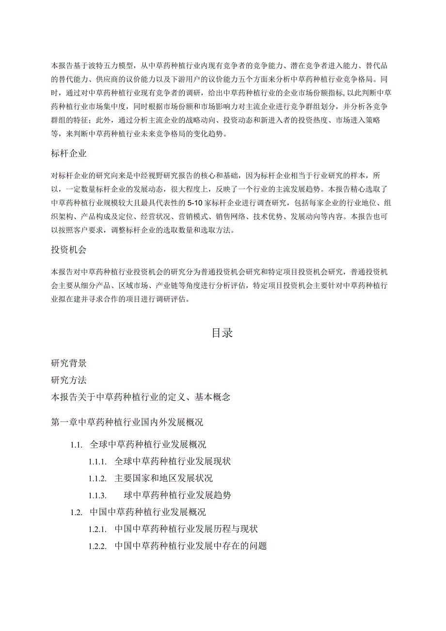 中国中草药种植行业市场前景分析预测年度报告(目录).docx_第3页