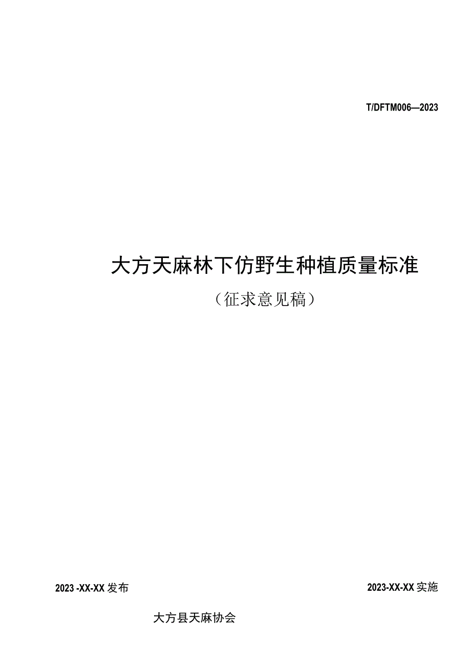 TDFTM006-2023 大方天麻林下仿野生种植质量标准.docx_第1页