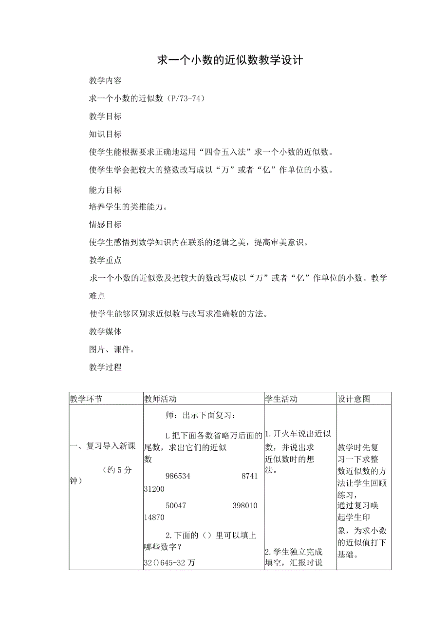 求小数近似数的公开课教案.docx_第1页